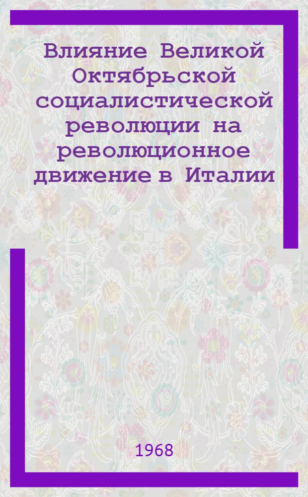 Влияние Великой Октябрьской социалистической революции на революционное движение в Италии : Для студентов-заочников ист. фак. пед. ин-тов