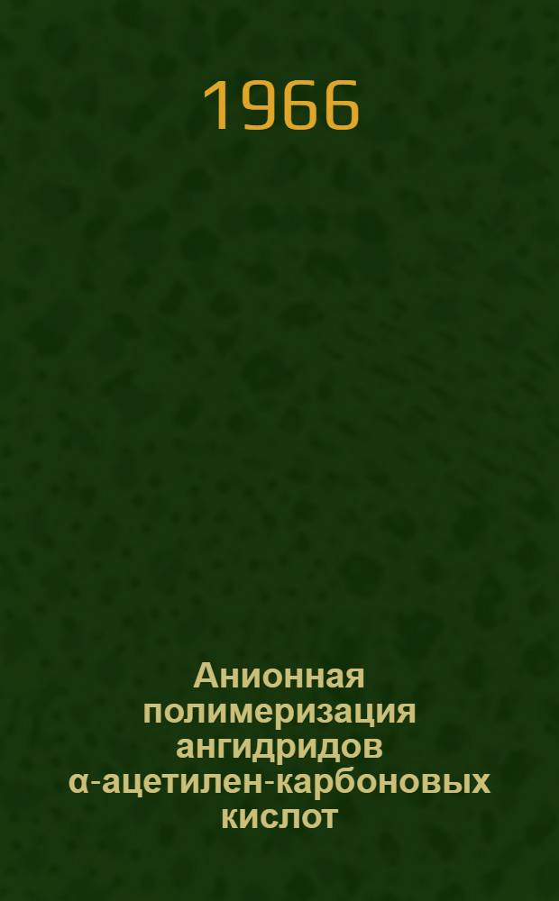 Анионная полимеризация ангидридов &alpha;-ацетилен-карбоновых кислот : Автореферат дис. на соискание ученой степени кандидата химических наук