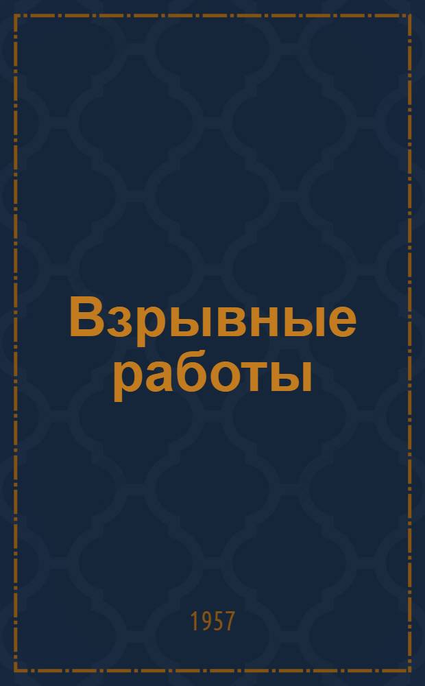 Взрывные работы : Учеб. пособие для учеб.-курсовой сети угольной пром-сти по подготовке взрывников и мастеров-взрывников