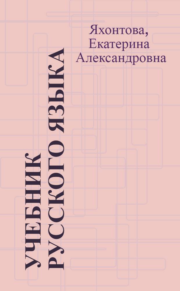 Учебник русского языка : Для 2 класса татар. школы