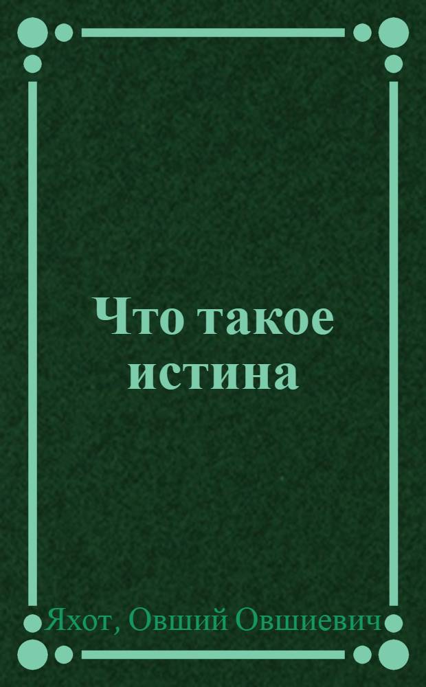 Что такое истина