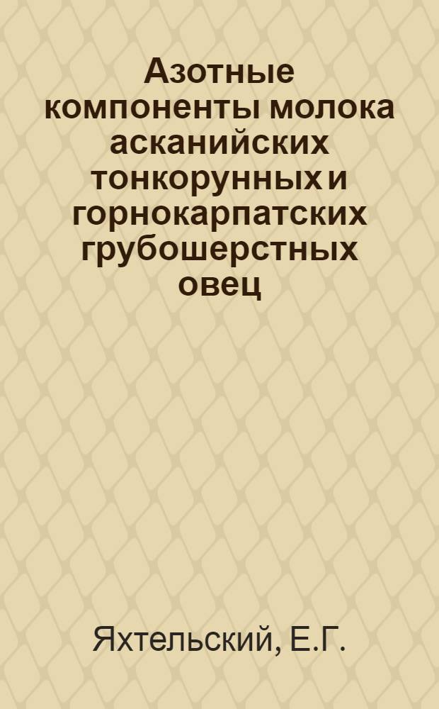 Азотные компоненты молока асканийских тонкорунных и горнокарпатских грубошерстных овец : Автореферат дис. на соискание ученой степени кандидата биологических наук