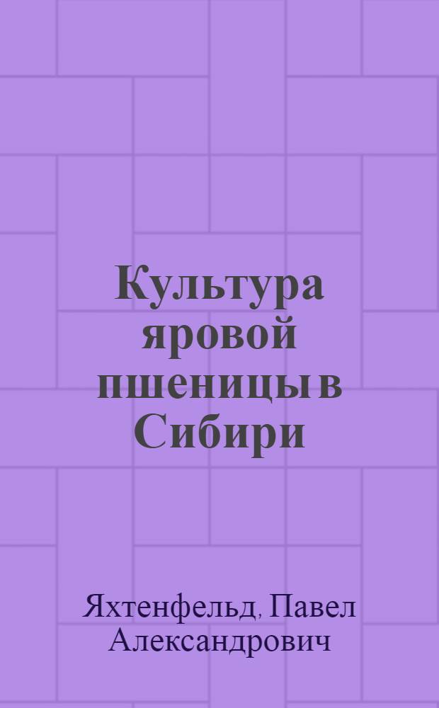 Культура яровой пшеницы в Сибири