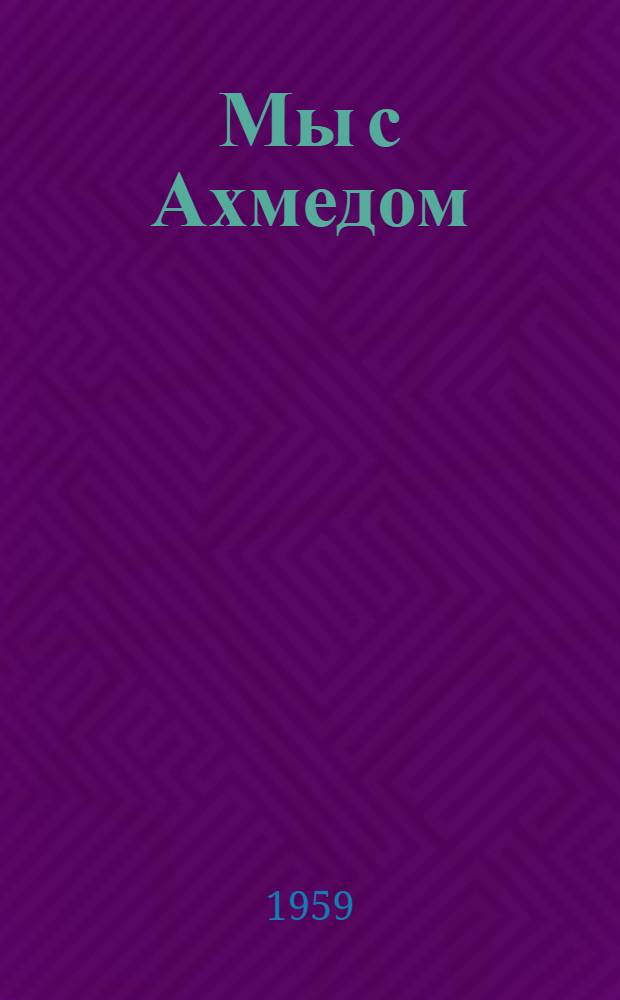 Мы с Ахмедом : Рассказы : Для нач. школы