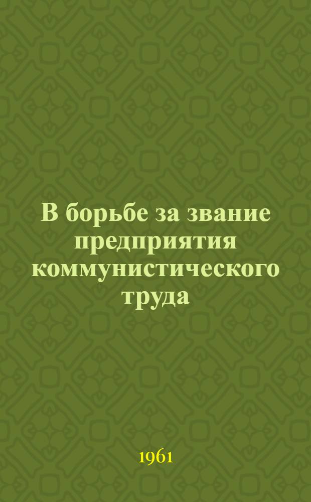 В борьбе за звание предприятия коммунистического труда : Моск. мелькомбинат № 3