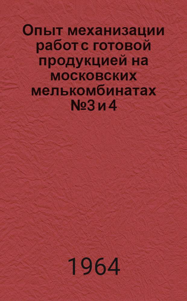 Опыт механизации работ с готовой продукцией на московских мелькомбинатах № 3 и 4