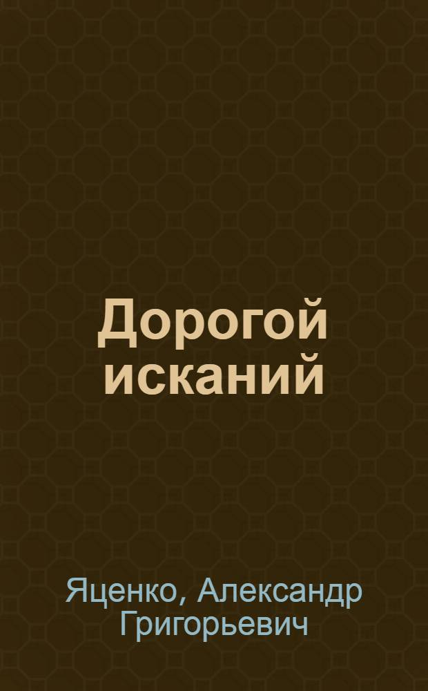 Дорогой исканий : Об инж. совхоза "Ермак" А.Я. Хоменко : Очерк