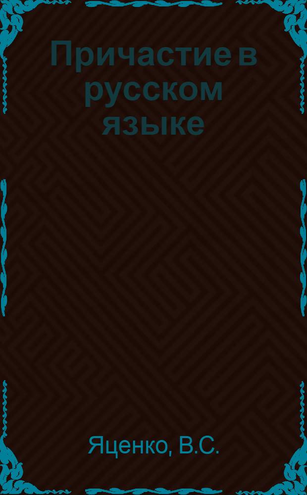 Причастие в русском языке : Метод. пособие по рус. яз. для студентов-заочников пед. ин-тов каз. отд-ний