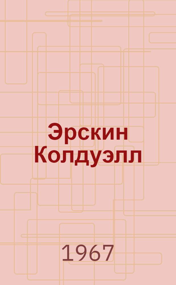 Эрскин Колдуэлл : Очерк творчества