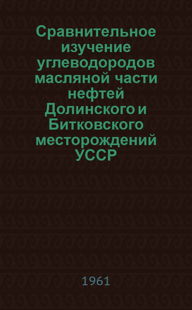 Сравнительное изучение углеводородов масляной части нефтей Долинского и Битковского месторождений УССР : Автореферат дис. на соискание ученой степени кандидата химических наук