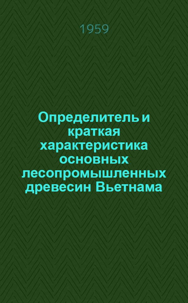 Определитель и краткая характеристика основных лесопромышленных древесин Вьетнама, поступающих на деревообрабатывающие предприятия СССР : Метод. указания