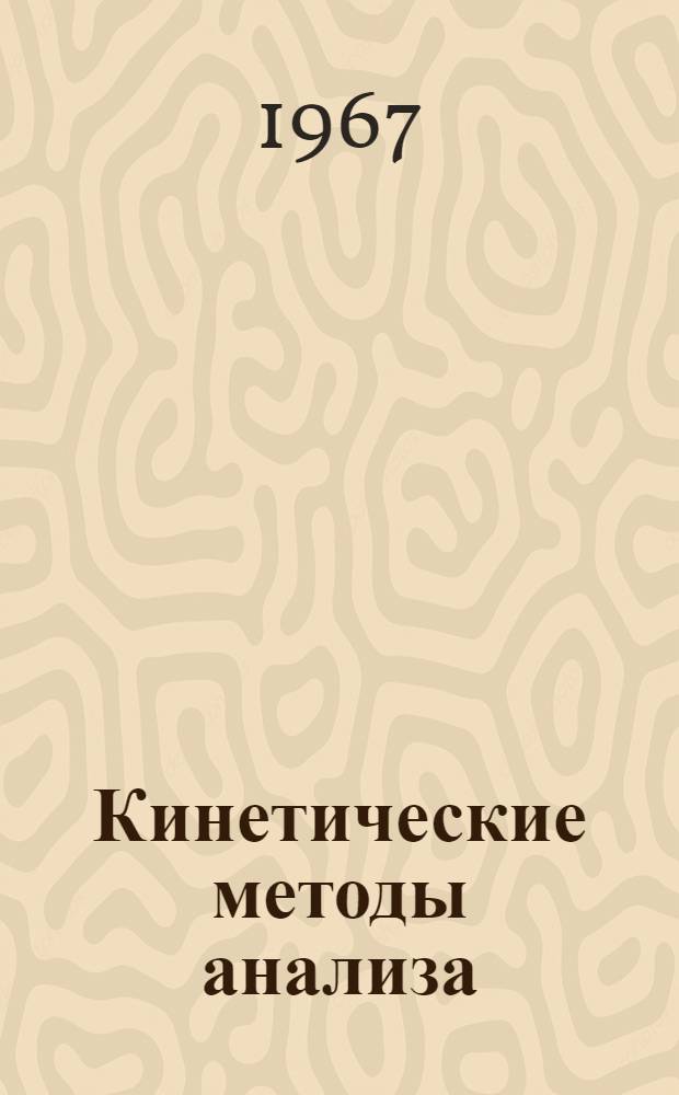 Кинетические методы анализа