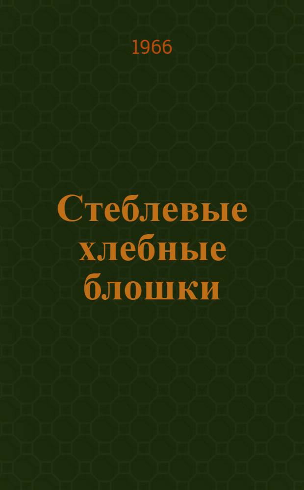 Стеблевые хлебные блошки (Chaetocnema aridula Gyll и Chaetocnema hortensis Geoffr) - вредители зерновых злаковых культур в Зауралье и меры борьбы с ними : Автореферат дис. на соискание учен. степени канд. биол. наук