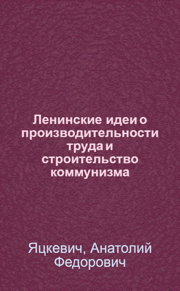 Ленинские идеи о производительности труда и строительство коммунизма