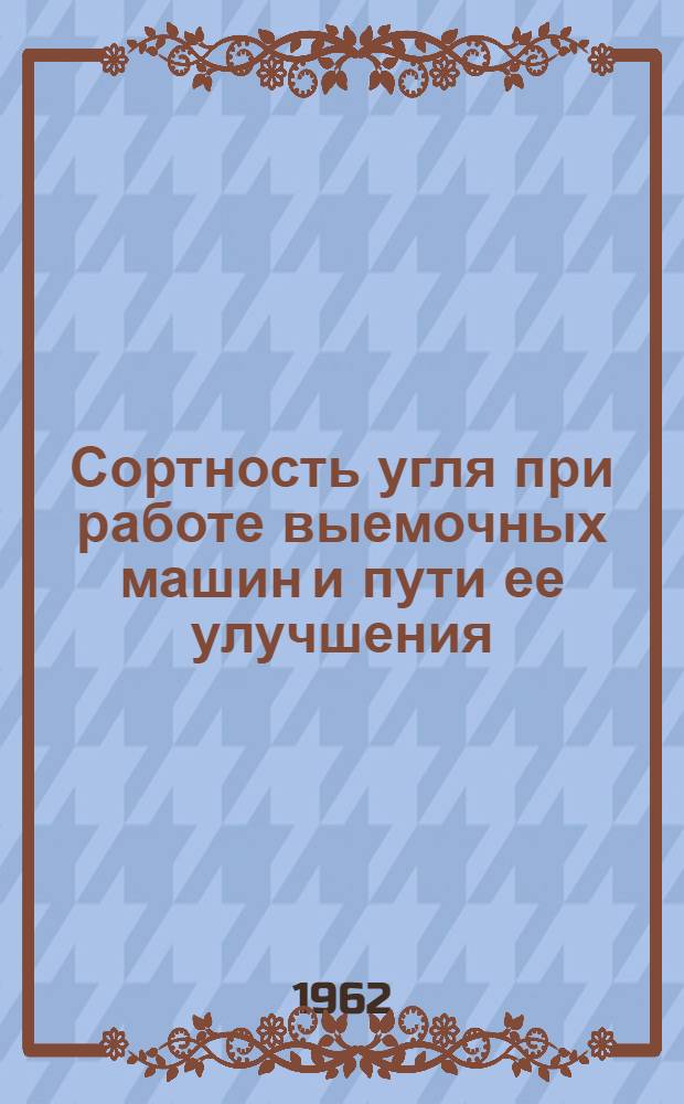 Сортность угля при работе выемочных машин и пути ее улучшения