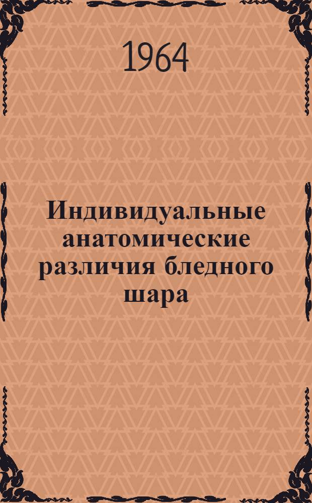 Индивидуальные анатомические различия бледного шара (на горизонтальном срезе) применительно к паллидэктомии : Автореферат дис. на соискание учен. степени кандидата мед. наук