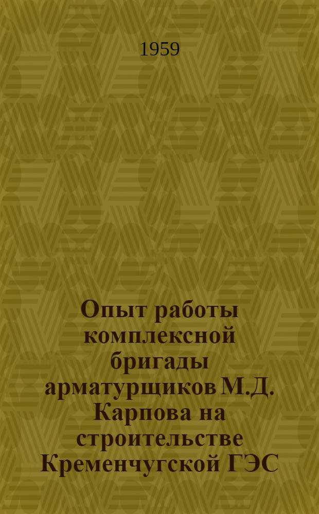 Опыт работы комплексной бригады арматурщиков М.Д. Карпова на строительстве Кременчугской ГЭС