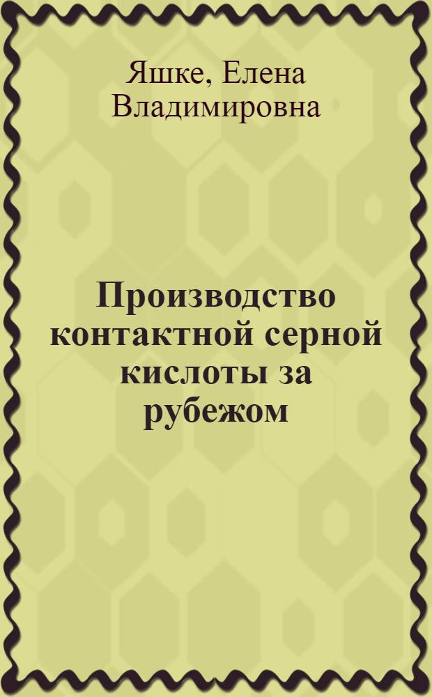 Производство контактной серной кислоты за рубежом : (Обзор иностр. каталогов)