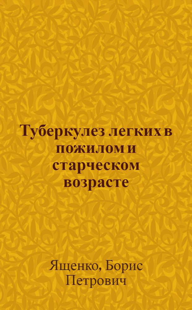 Туберкулез легких в пожилом и старческом возрасте : Автореферат дис. на соискание ученой степени доктора медицинских наук