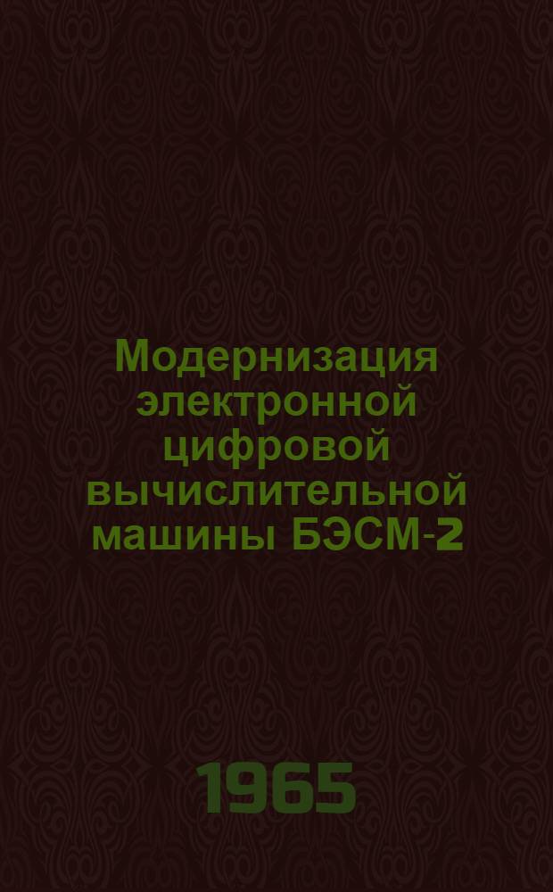 Модернизация электронной цифровой вычислительной машины БЭСМ-2