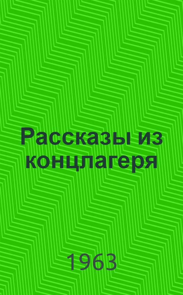 Рассказы из концлагеря