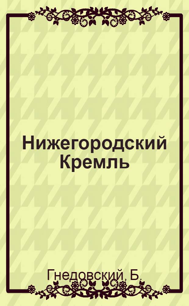 Нижегородский Кремль : Путеводитель