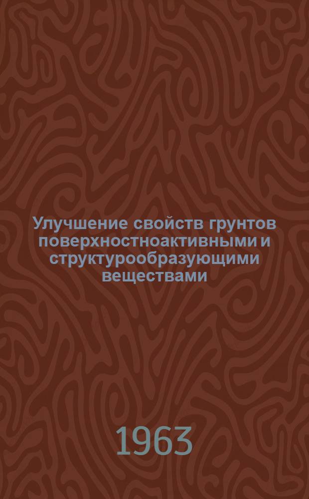 Улучшение свойств грунтов поверхностноактивными и структурообразующими веществами