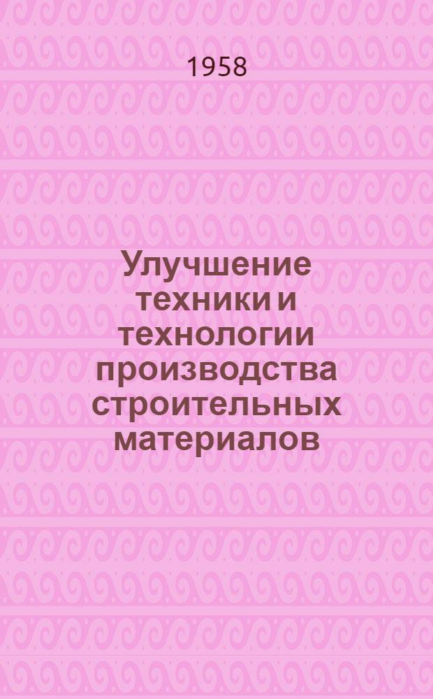Улучшение техники и технологии производства строительных материалов : Сборник статей