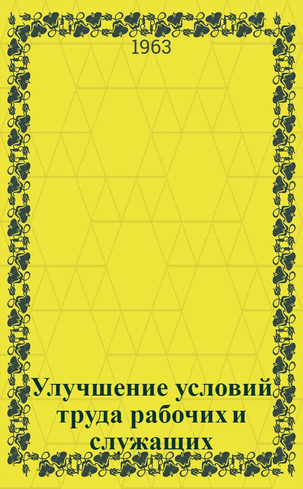Улучшение условий труда рабочих и служащих : Правовые вопросы