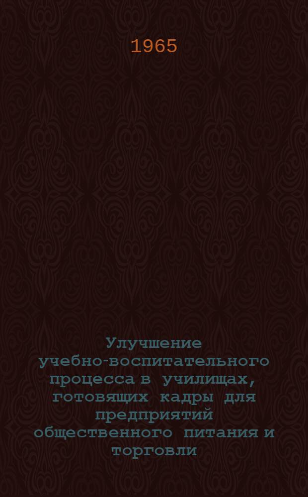 Улучшение учебно-воспитательного процесса в училищах, готовящих кадры для предприятий общественного питания и торговли : Доклады