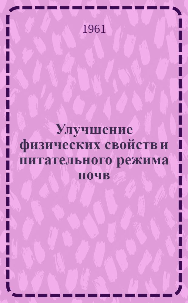 Улучшение физических свойств и питательного режима почв : Сборник статей
