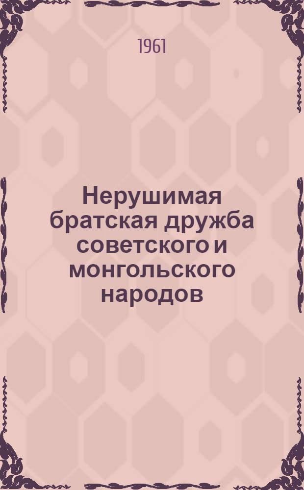 Нерушимая братская дружба советского и монгольского народов : (К 40-летию монг. нар. революции)