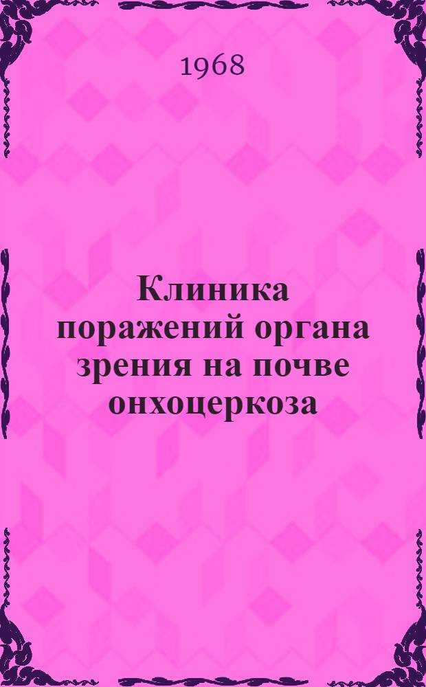 Клиника поражений органа зрения на почве онхоцеркоза : (По данным наблюдений в Зап. Африке) : Автореферат дис. на соискание ученой степени доктора медицинских наук : (757)