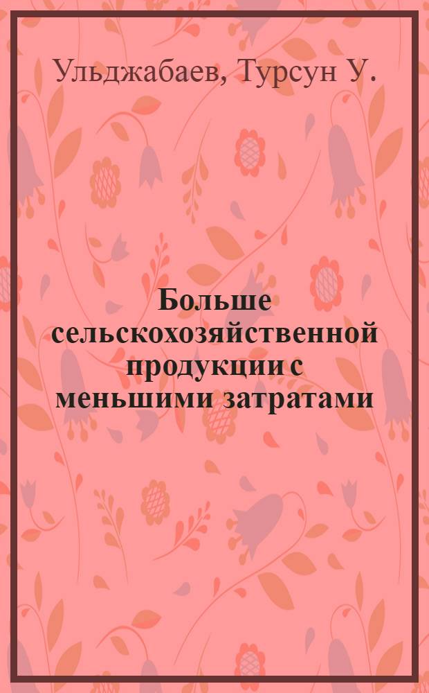 Больше сельскохозяйственной продукции с меньшими затратами : (Доклад на Пленуме ЦК КПСС 23 дек. 1959 г.)