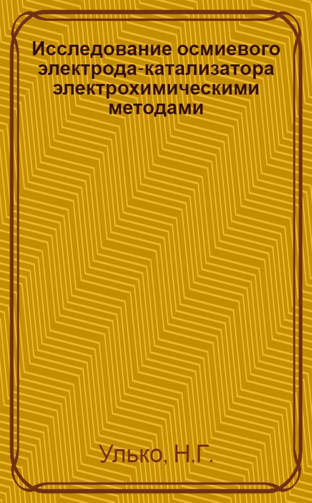 Исследование осмиевого электрода-катализатора электрохимическими методами : Автореферат дис. на соискание ученой степени кандидата химических наук