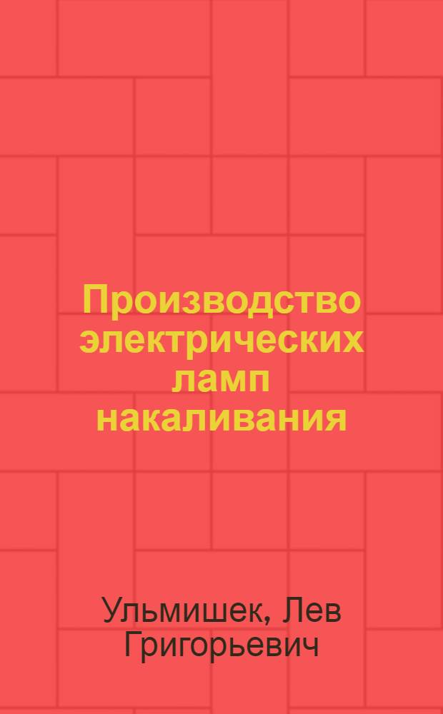 Производство электрических ламп накаливания