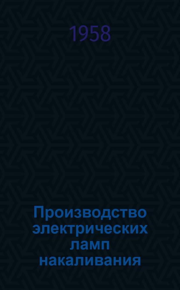 Производство электрических ламп накаливания