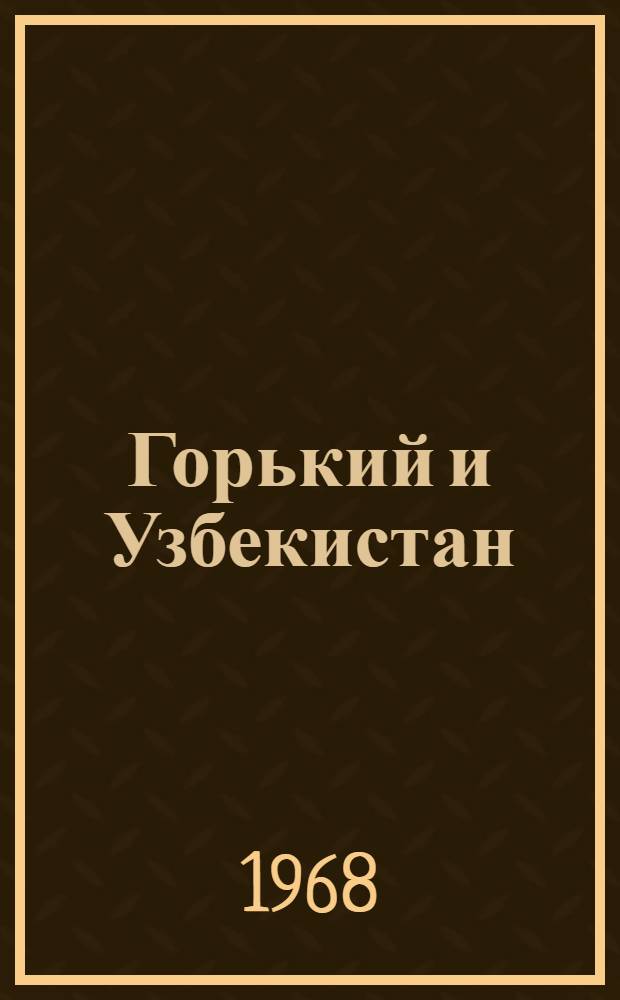 Горький и Узбекистан