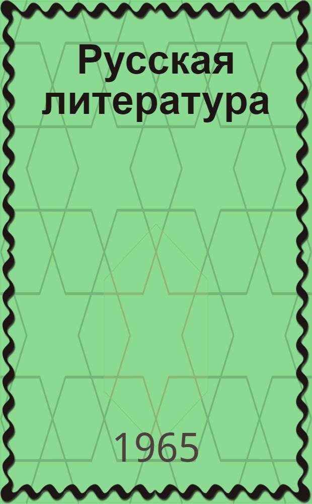 Русская литература : Учебник-хрестоматия для 10-го класса узбек. сред. школы
