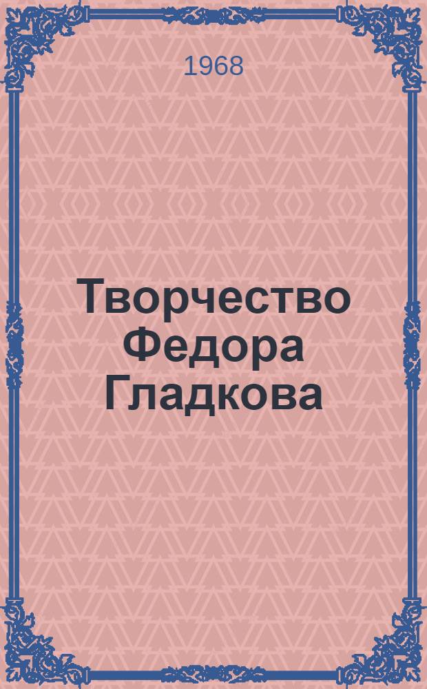 Творчество Федора Гладкова