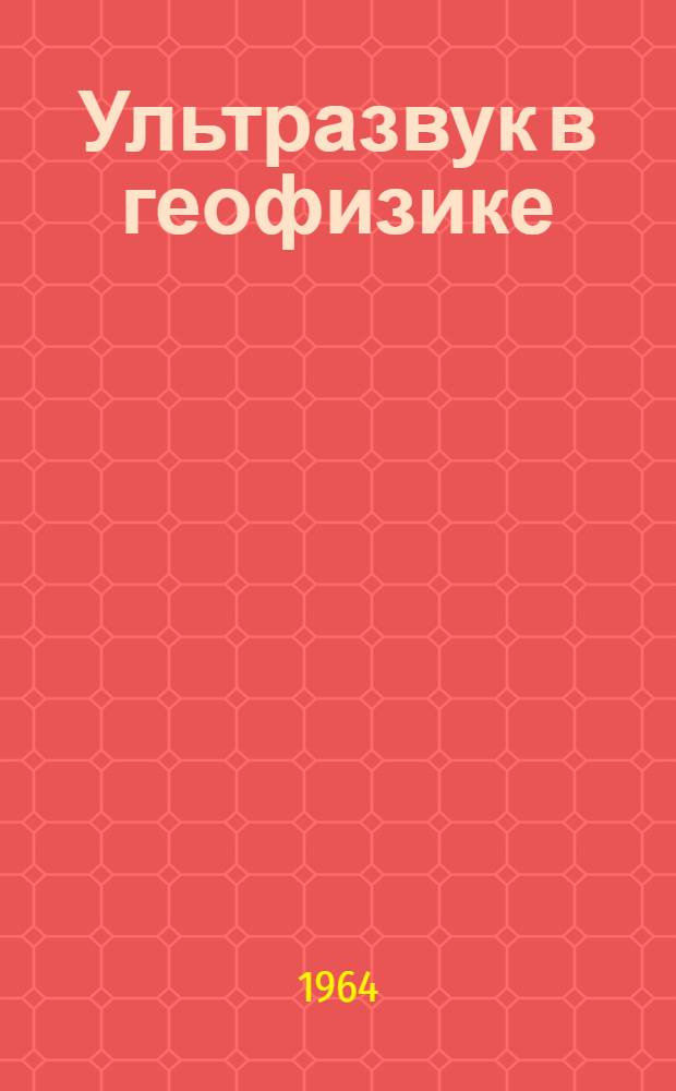 Ультразвук в геофизике : Сборник статей