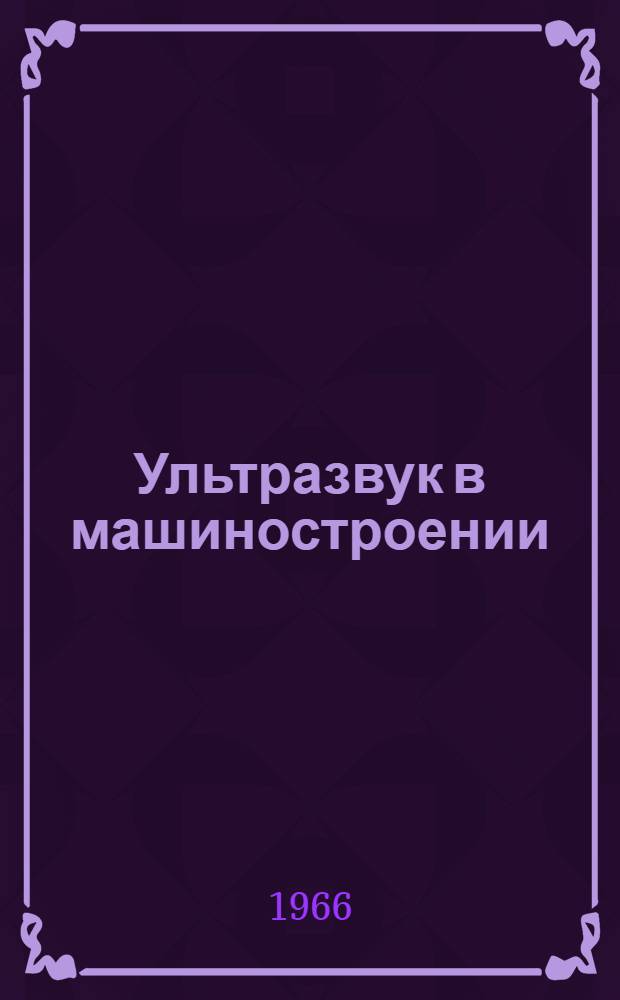 Ультразвук в машиностроении : Сборник статей