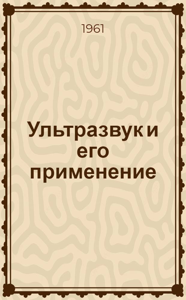 Ультразвук и его применение : Сборник изобретений