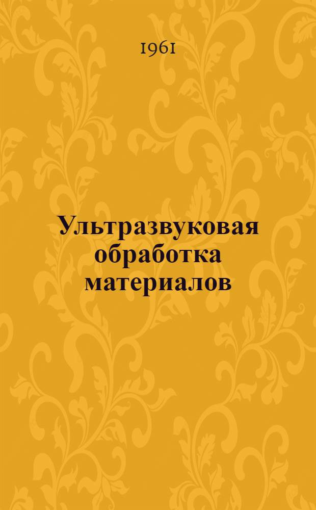 Ультразвуковая обработка материалов