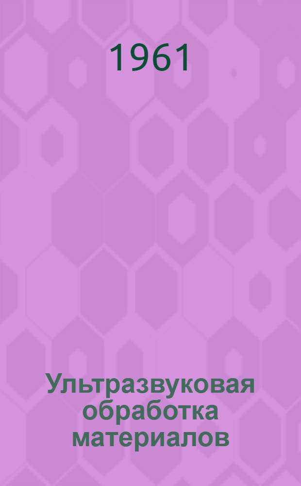 Ультразвуковая обработка материалов : Рек. указатель литературы