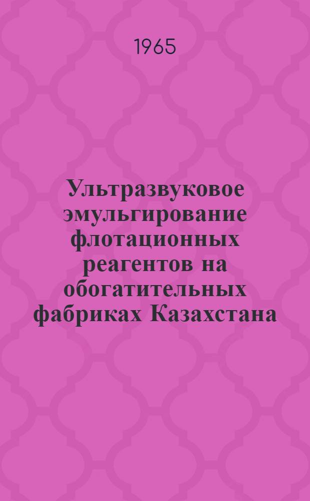 Ультразвуковое эмульгирование флотационных реагентов на обогатительных фабриках Казахстана