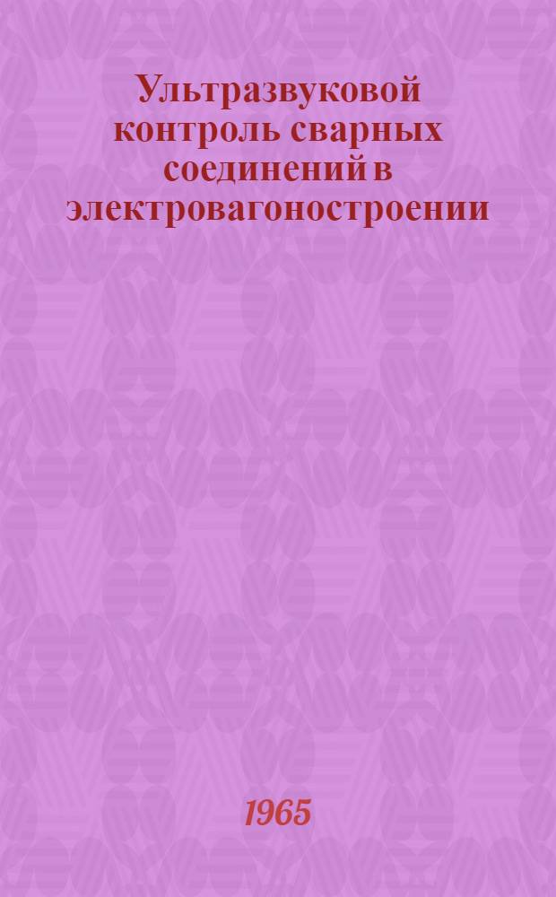 Ультразвуковой контроль сварных соединений в электровагоностроении