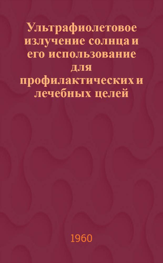 Ультрафиолетовое излучение солнца и его использование для профилактических и лечебных целей