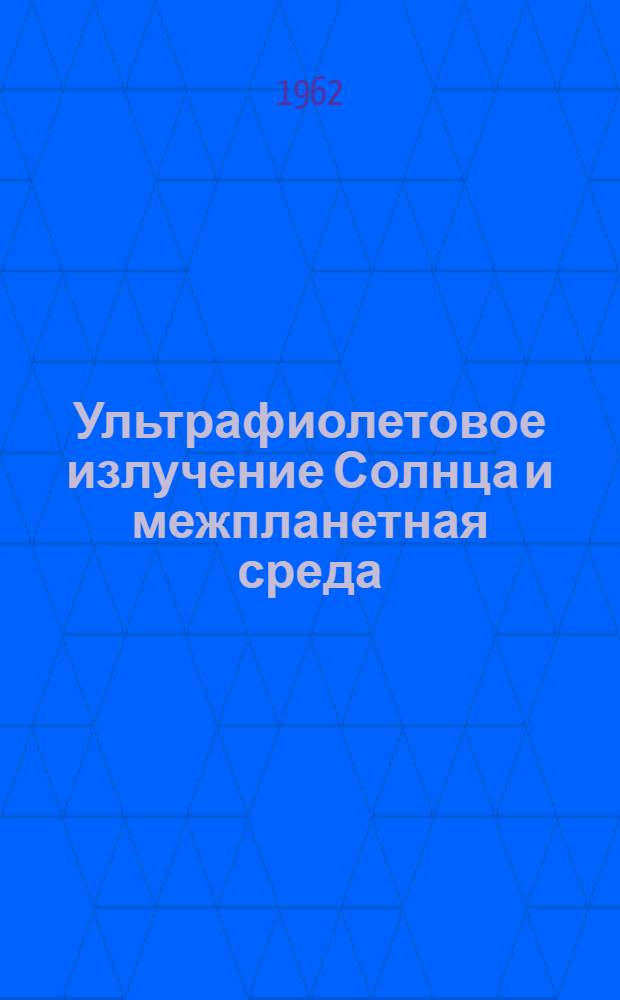 Ультрафиолетовое излучение Солнца и межпланетная среда : Сборник статей : Пер. с англ