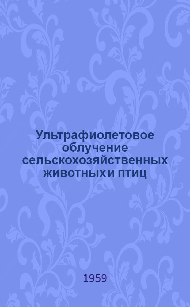 Ультрафиолетовое облучение сельскохозяйственных животных и птиц : (Руководство)